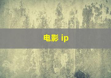 电影 ip